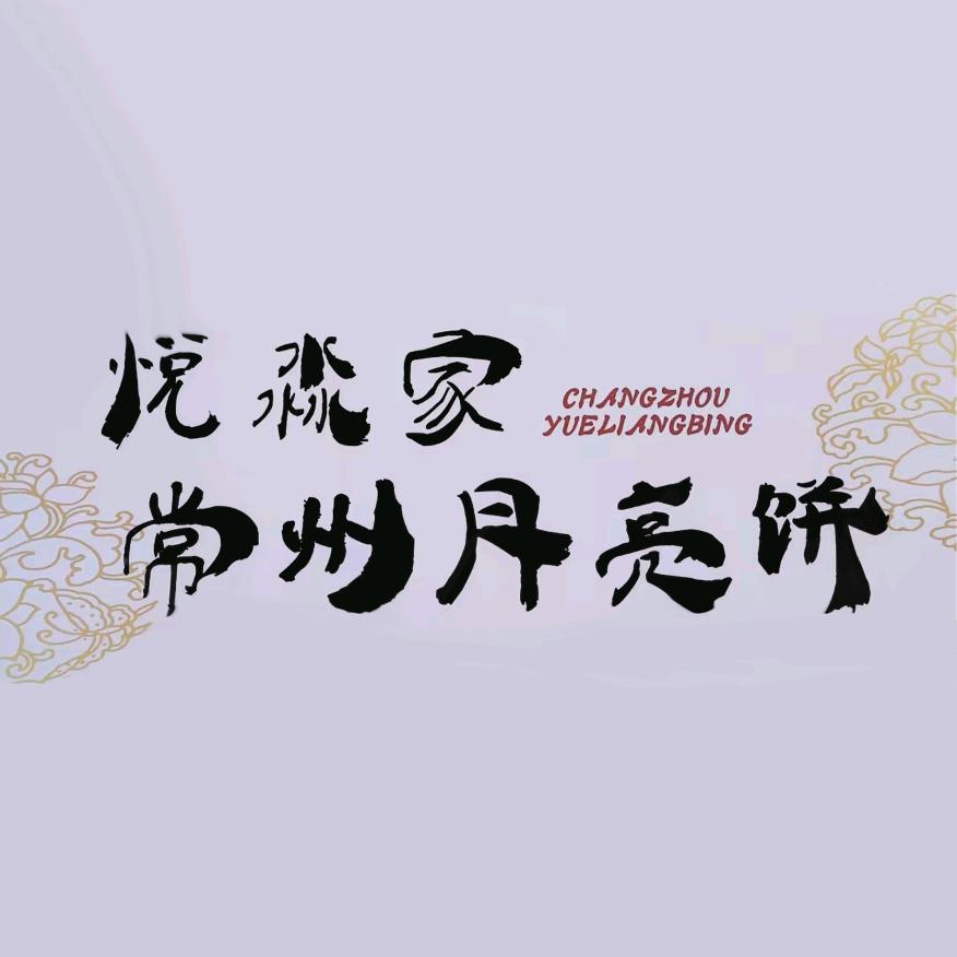 悦淼家常州月亮饼