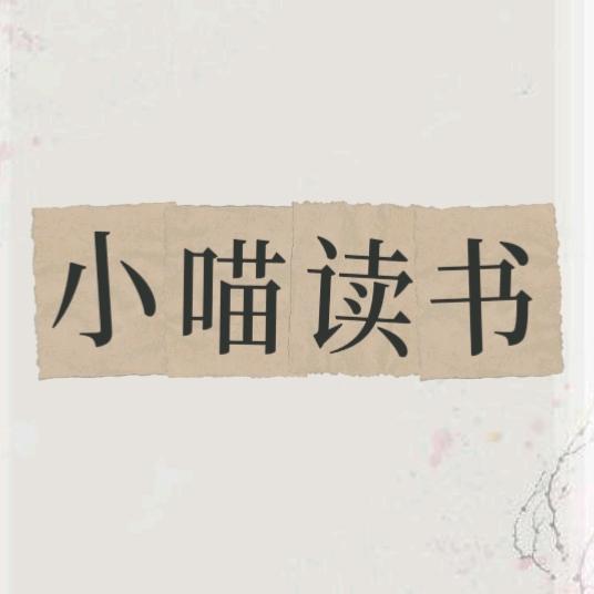 小喵读书