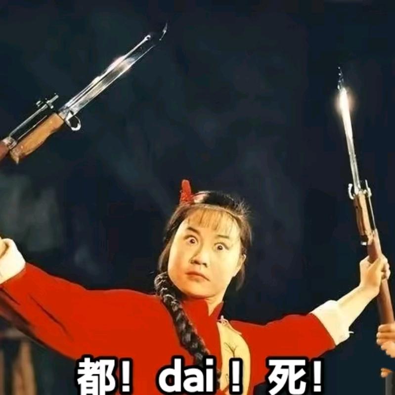 都dai死