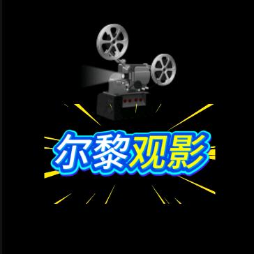 尔黎观影