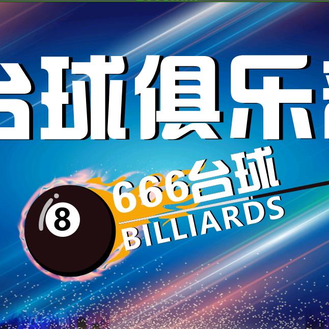 666台球俱乐部（延平店）