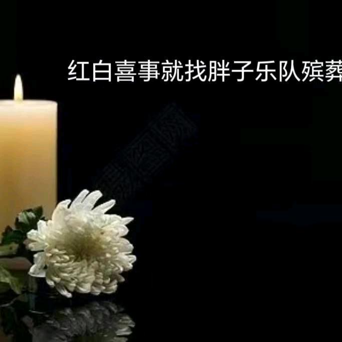 溧水淮源街胖子乐队殡葬一条龙