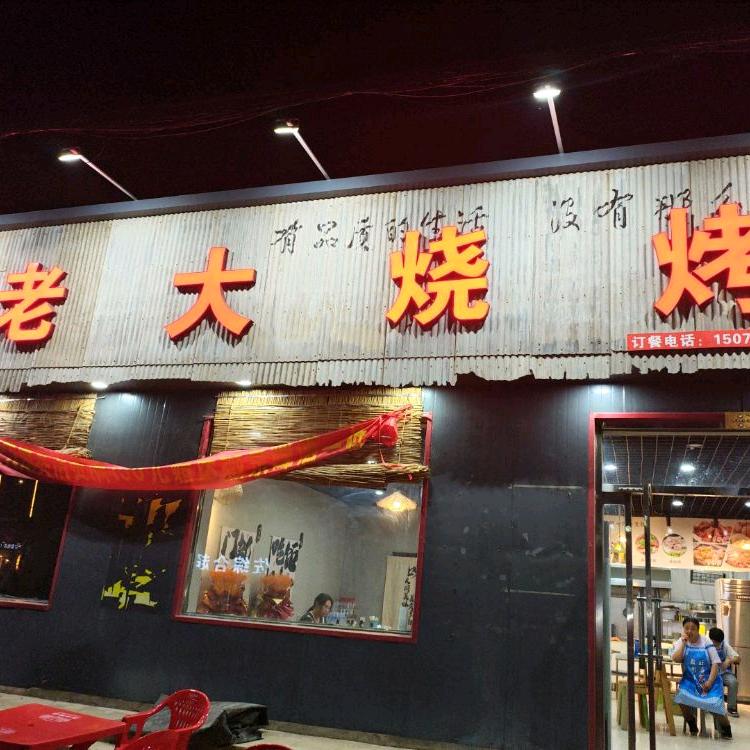 南环老大烧烤