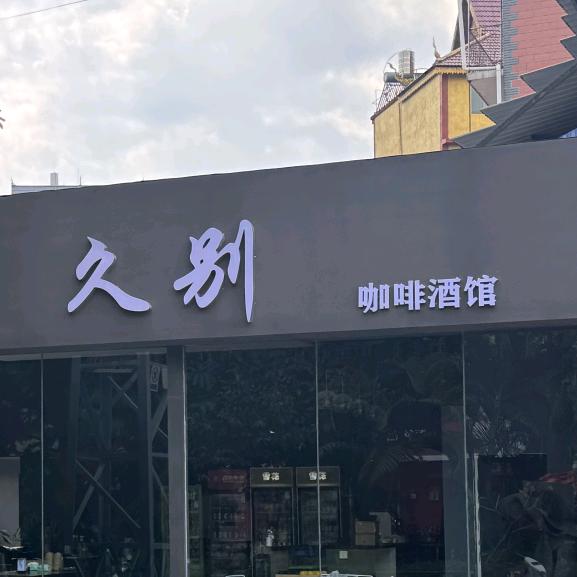 久别·咖啡酒馆