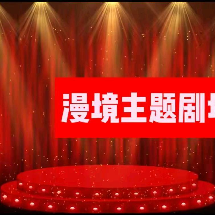 南京漫境主题spa