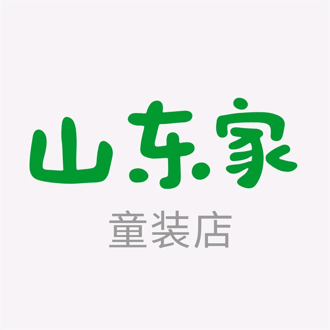 山东家童装店