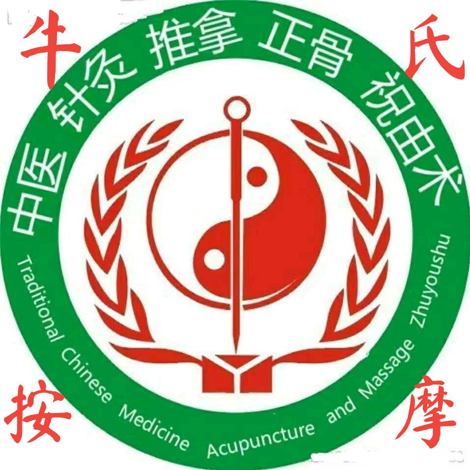 @牛氏按摩