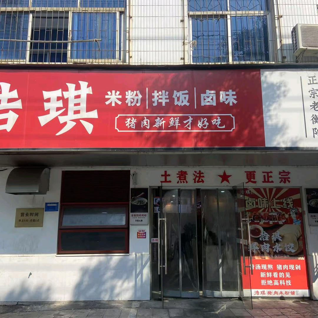 浩淇猪肉米粉铺