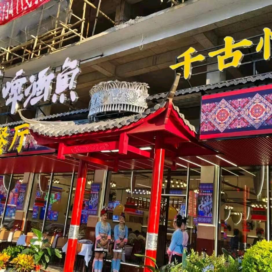 刘姐啤酒鱼民族演艺餐厅(千古情店)官方号