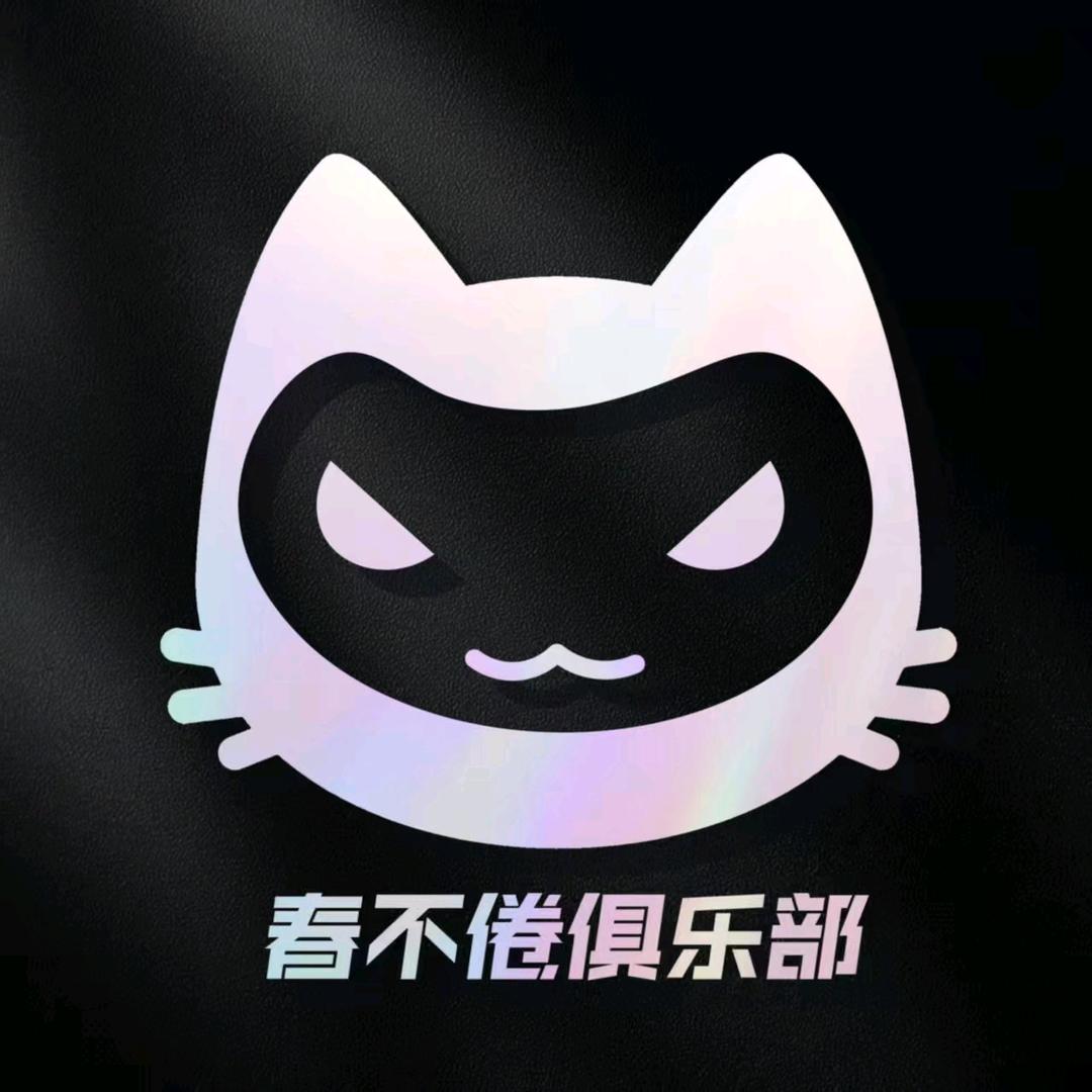 春不倦Club（新厅开业待冠）