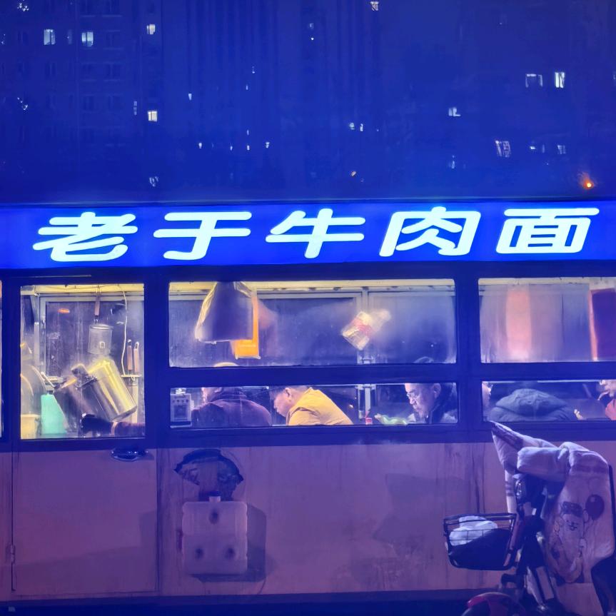 老于牛肉面