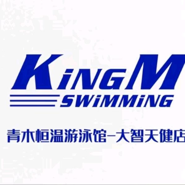 青木恒温游泳馆-大智路天健店