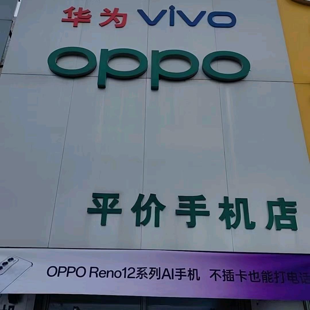 蛟河市白石山镇平价手机店