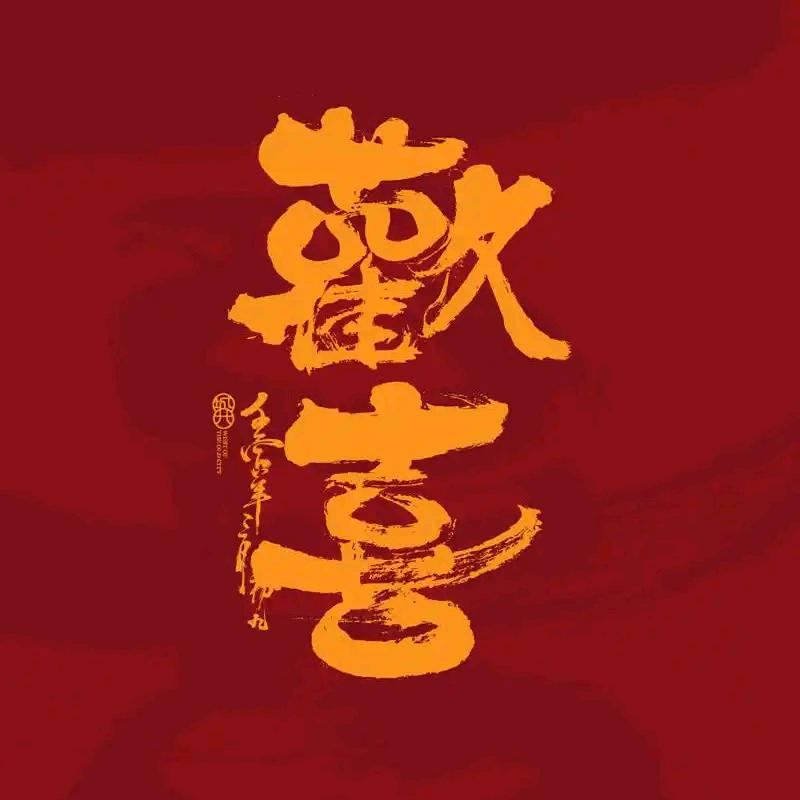 歡囍家定製