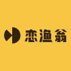 恋渔翁户外渔具店