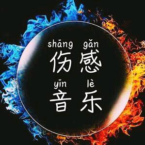 音为有你