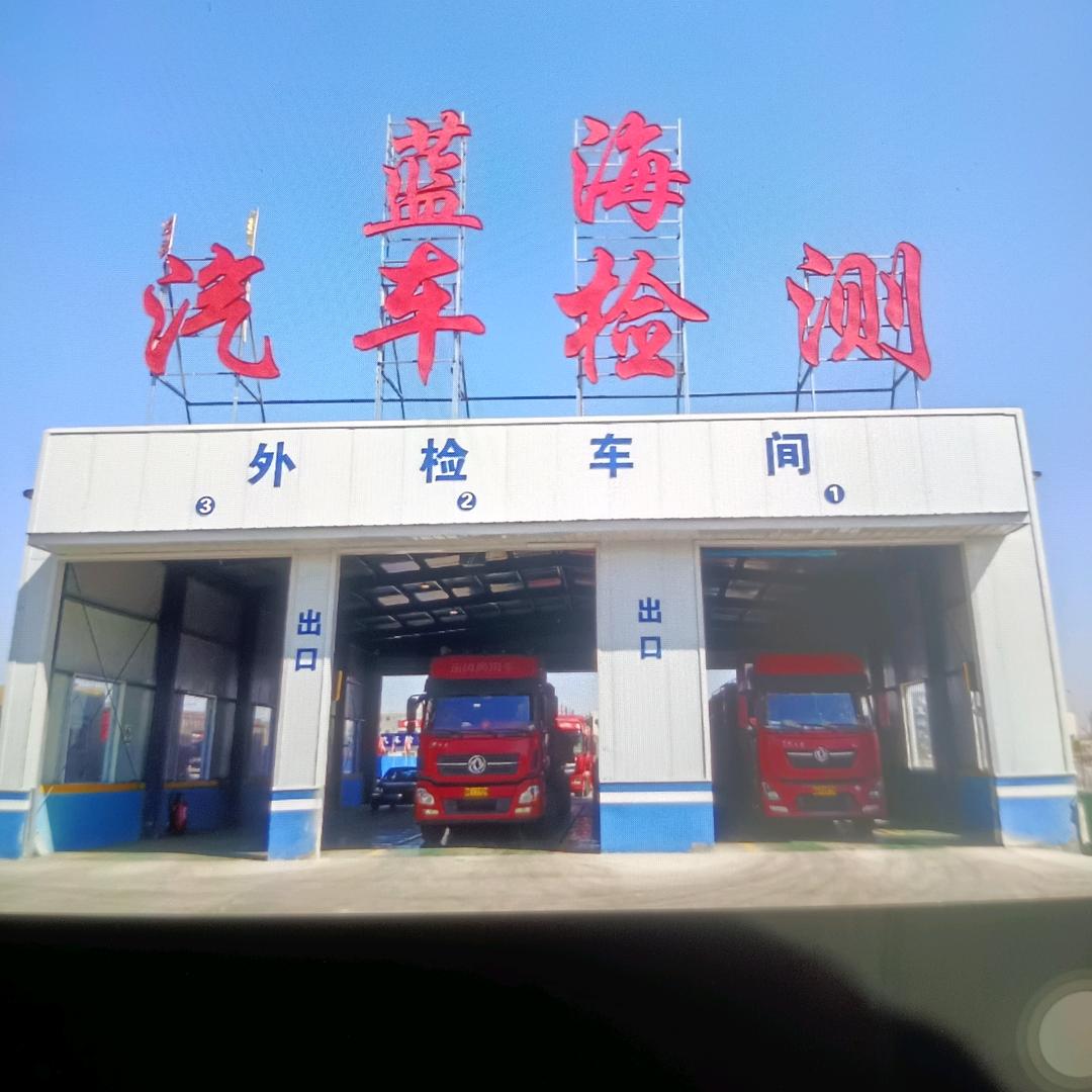 榆林佳日蓝海汽车检测有限公司