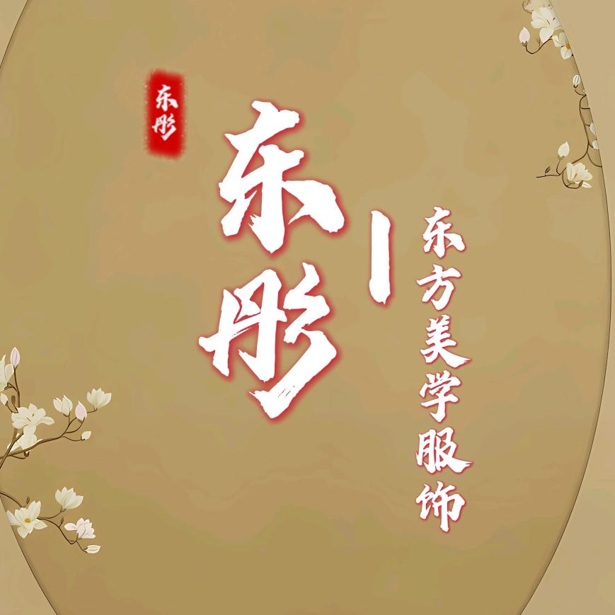 东彤 东方美学服饰