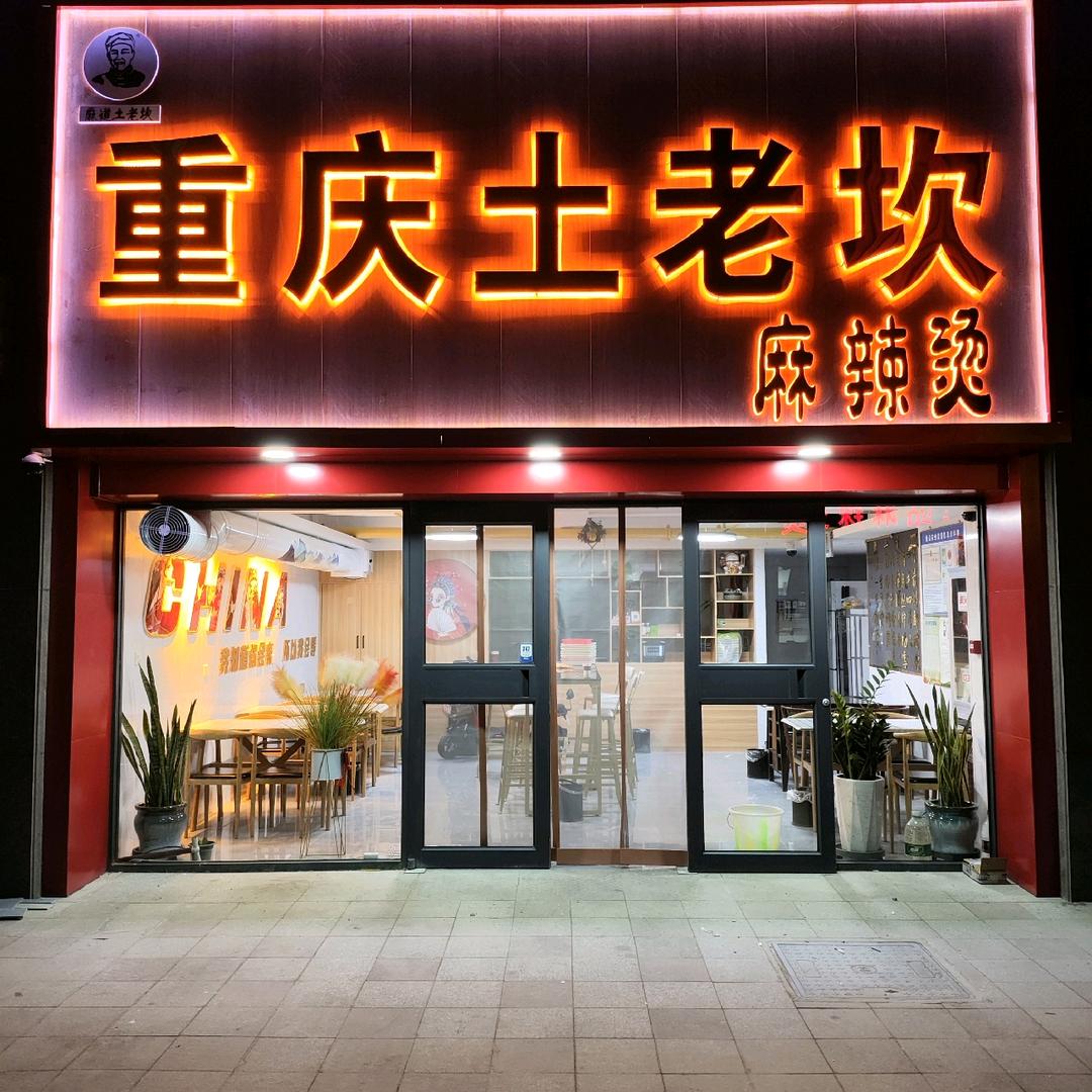 嘉峪关重庆土老坎麻辣烫