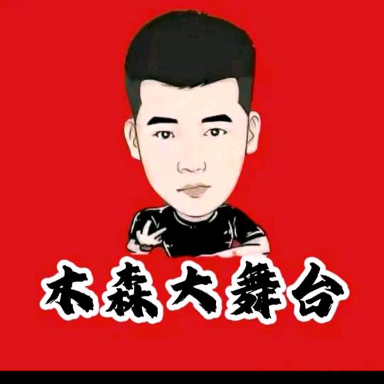 森哥大舞台甄选(授权号)