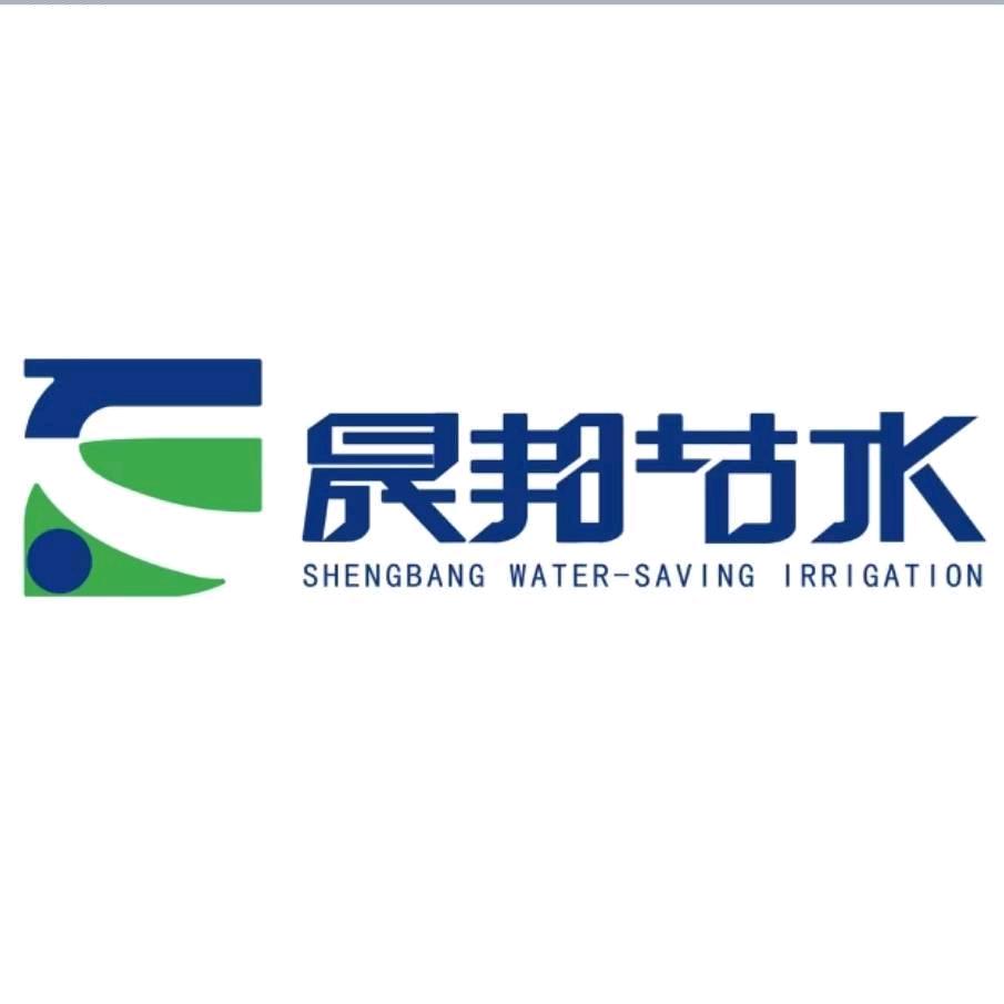 山东晟邦节水灌溉科技有限公司