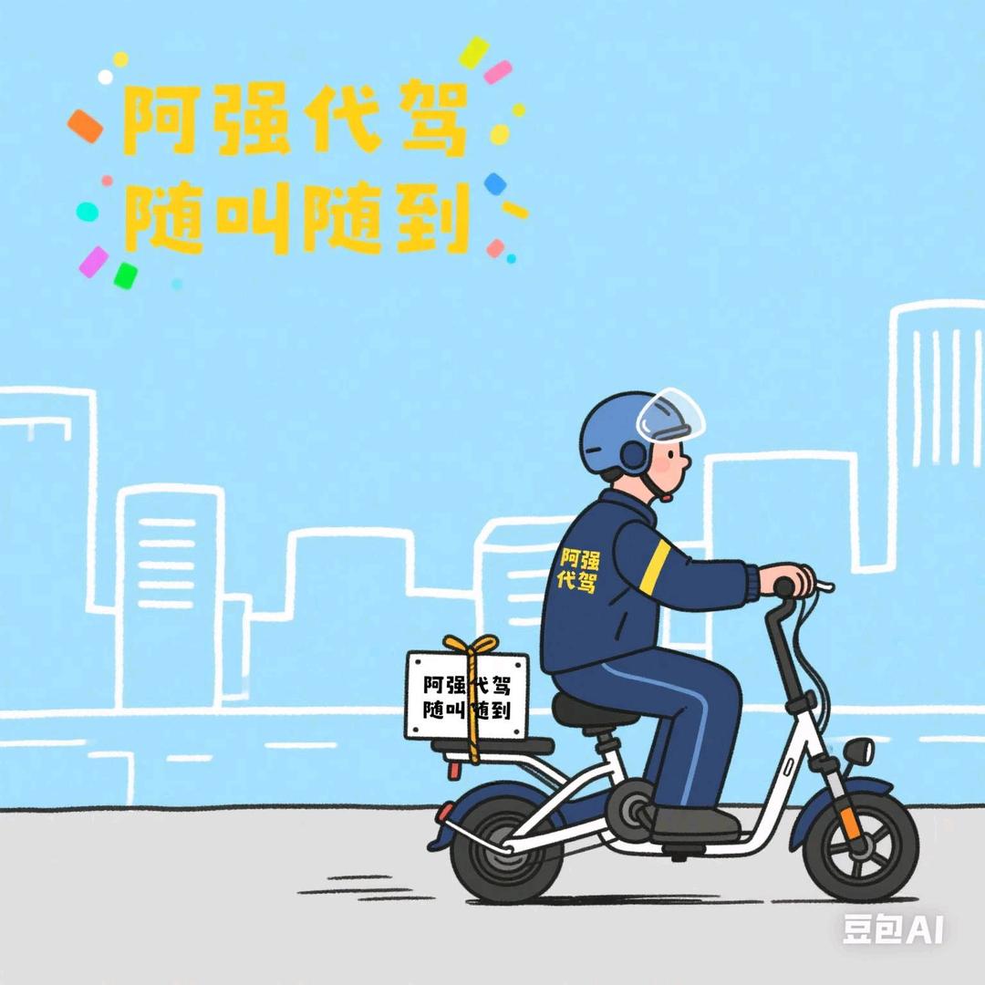 阿强代驾（记录生活）