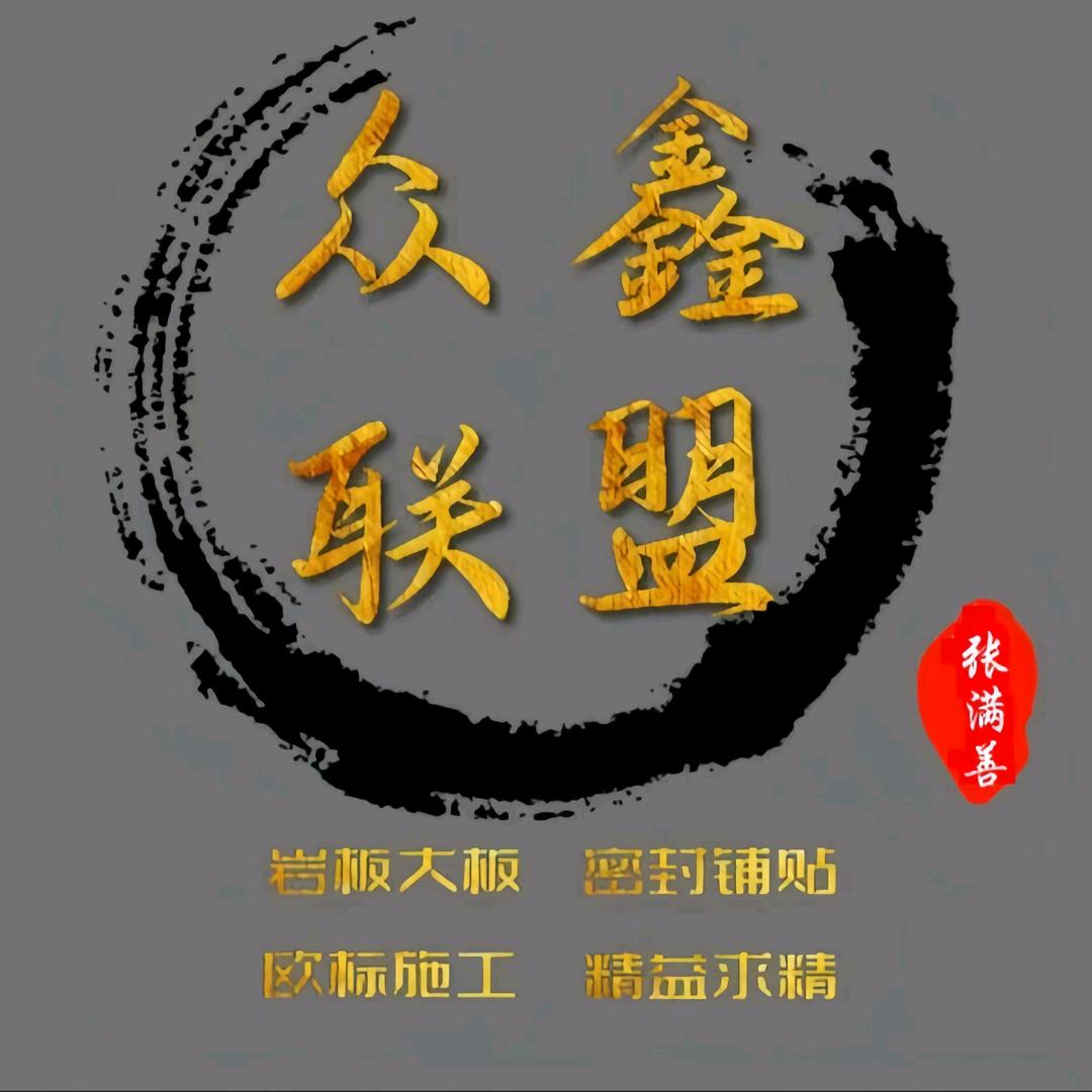 众鑫铺贴 | 张满善
