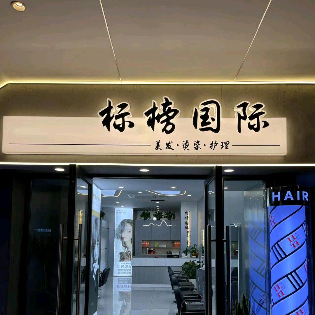 标榜国际