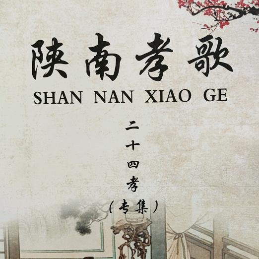 陕南孝歌