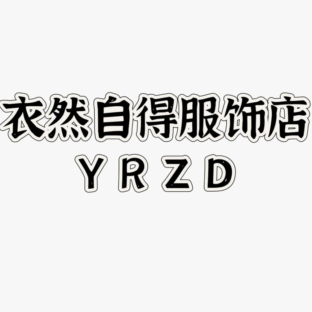 衣然自得服装店