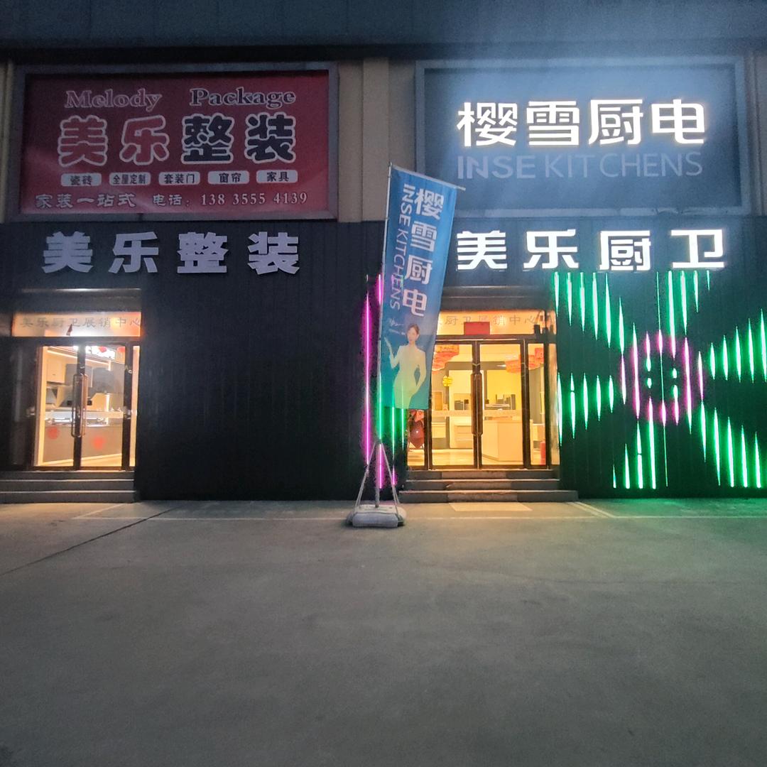 美乐整装(潞城展销中心)