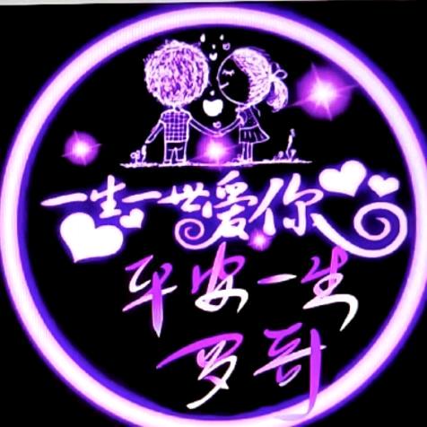 平安一生～～罗哥