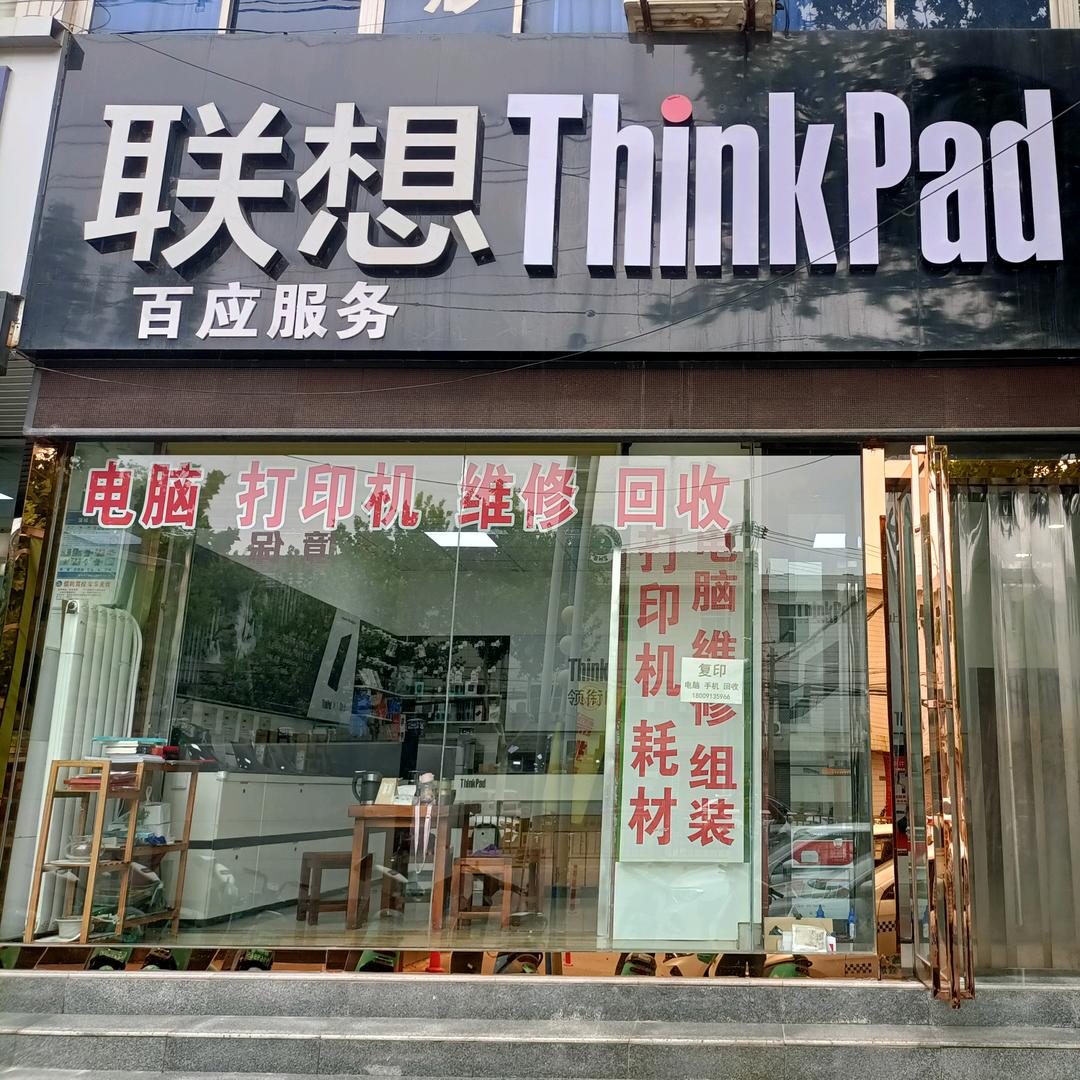 蒲城联想 组装电脑 打印机