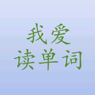 我爱读单词