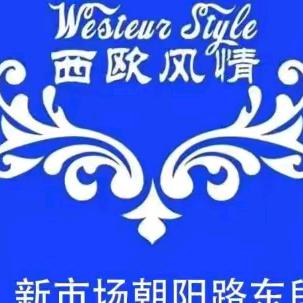 西欧风情全屋整装蒿运保，13513303