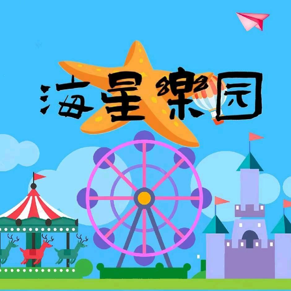海星乐园·亲子露营地官方号