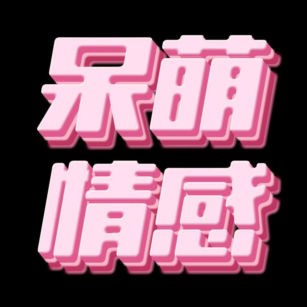 呆萌情感