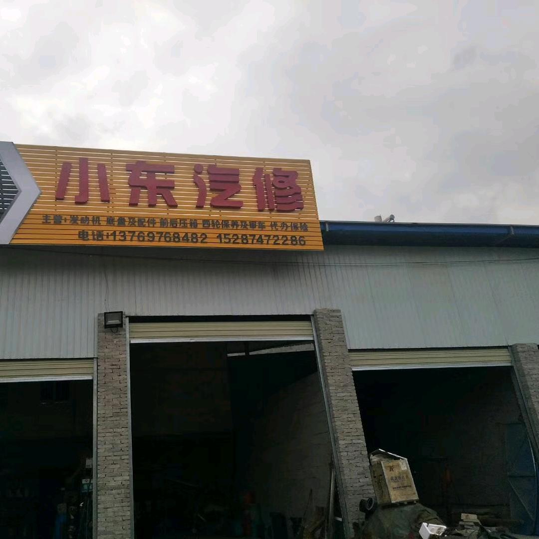 小东汽修汽配