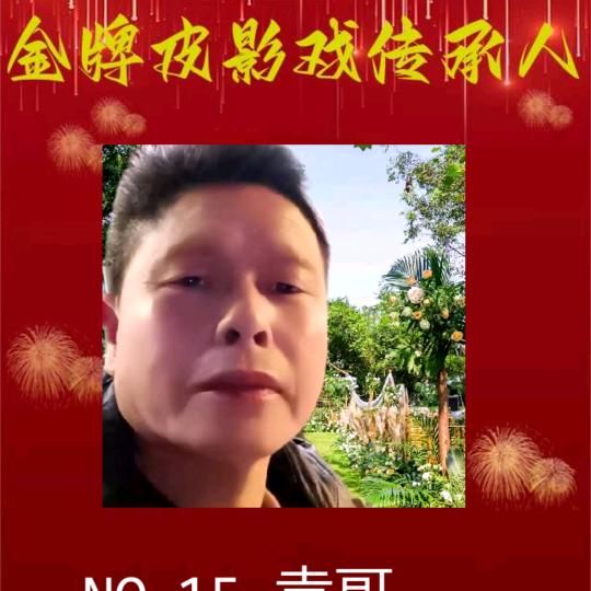 袁哥省级代表性传承人