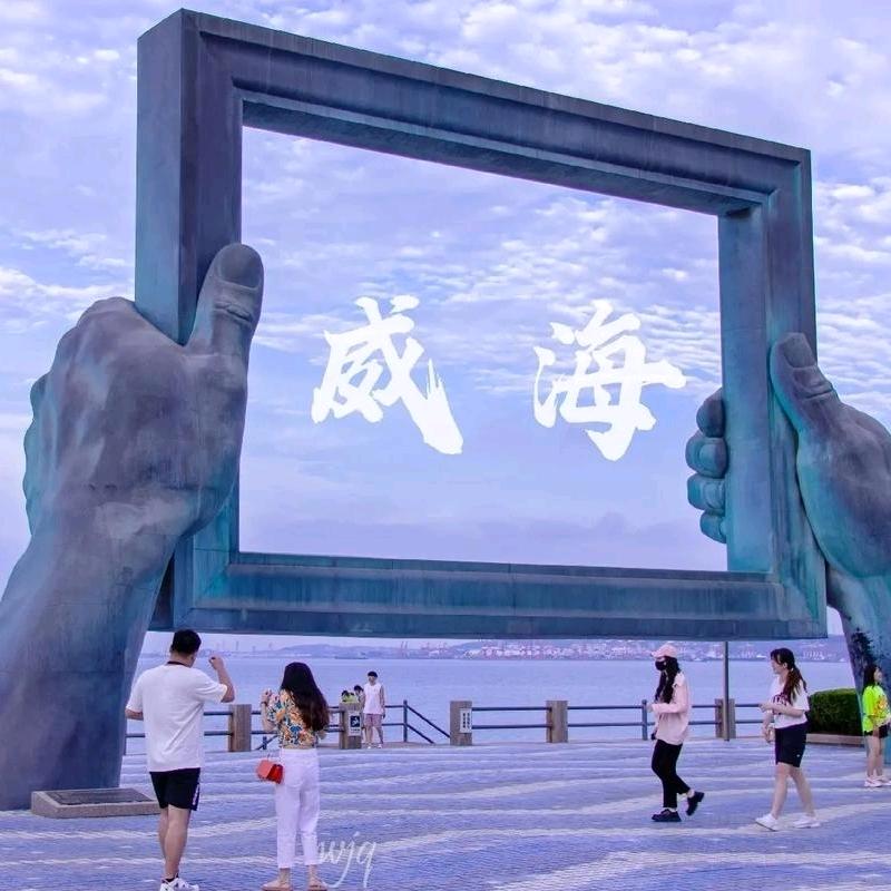 我在威海