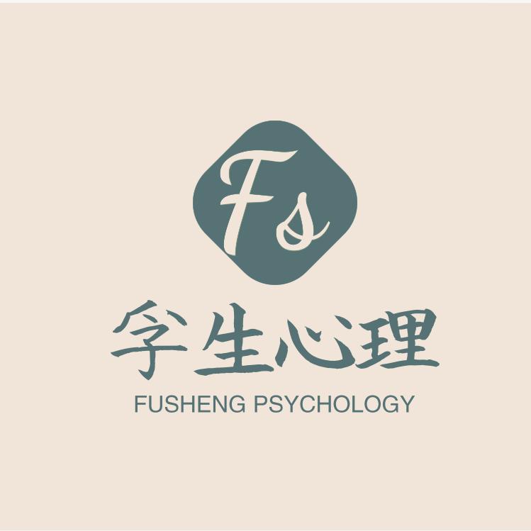 孚生心理