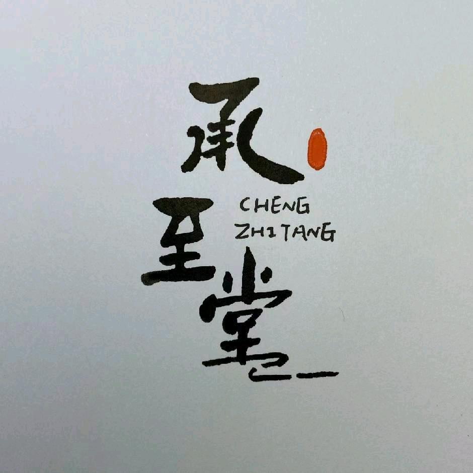 亳州市承至堂药业---范腾飞