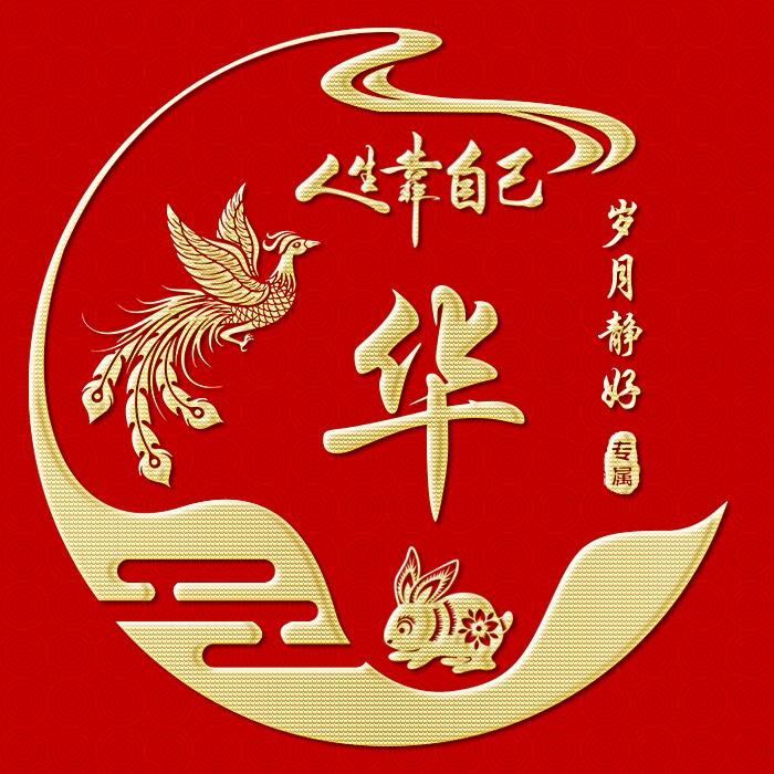岁月静好