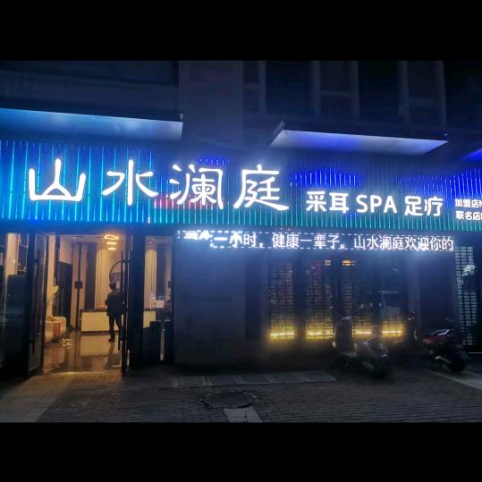 山水澜庭足道采耳SPA