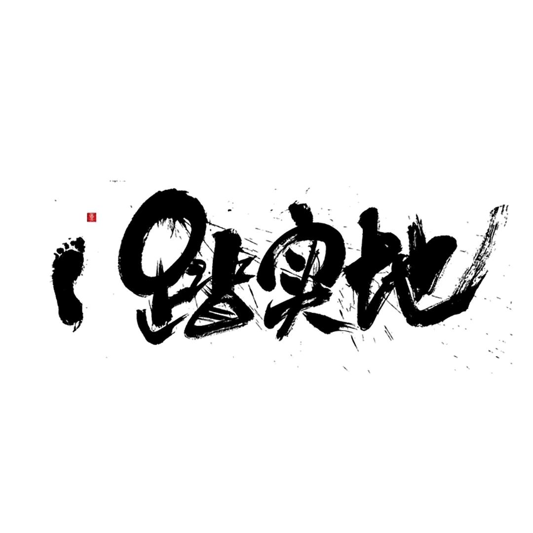 这一站，幸福