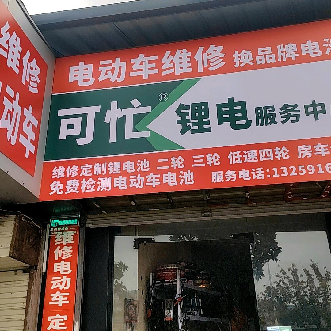 陕西汉中可忙锂电服务中心