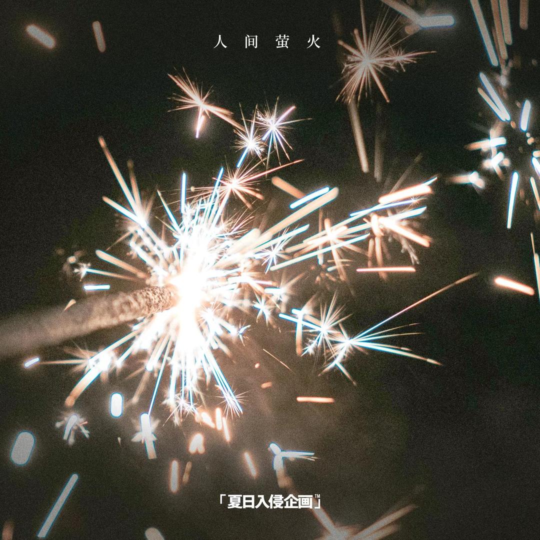 萤火夏日