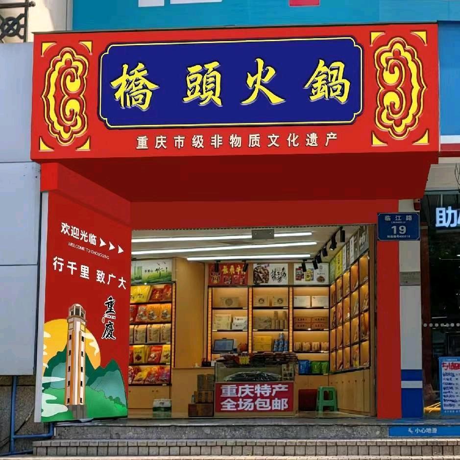 四季旺重庆特产店