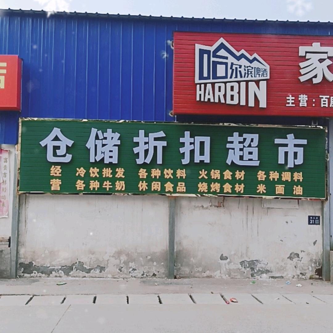 站街家园商店