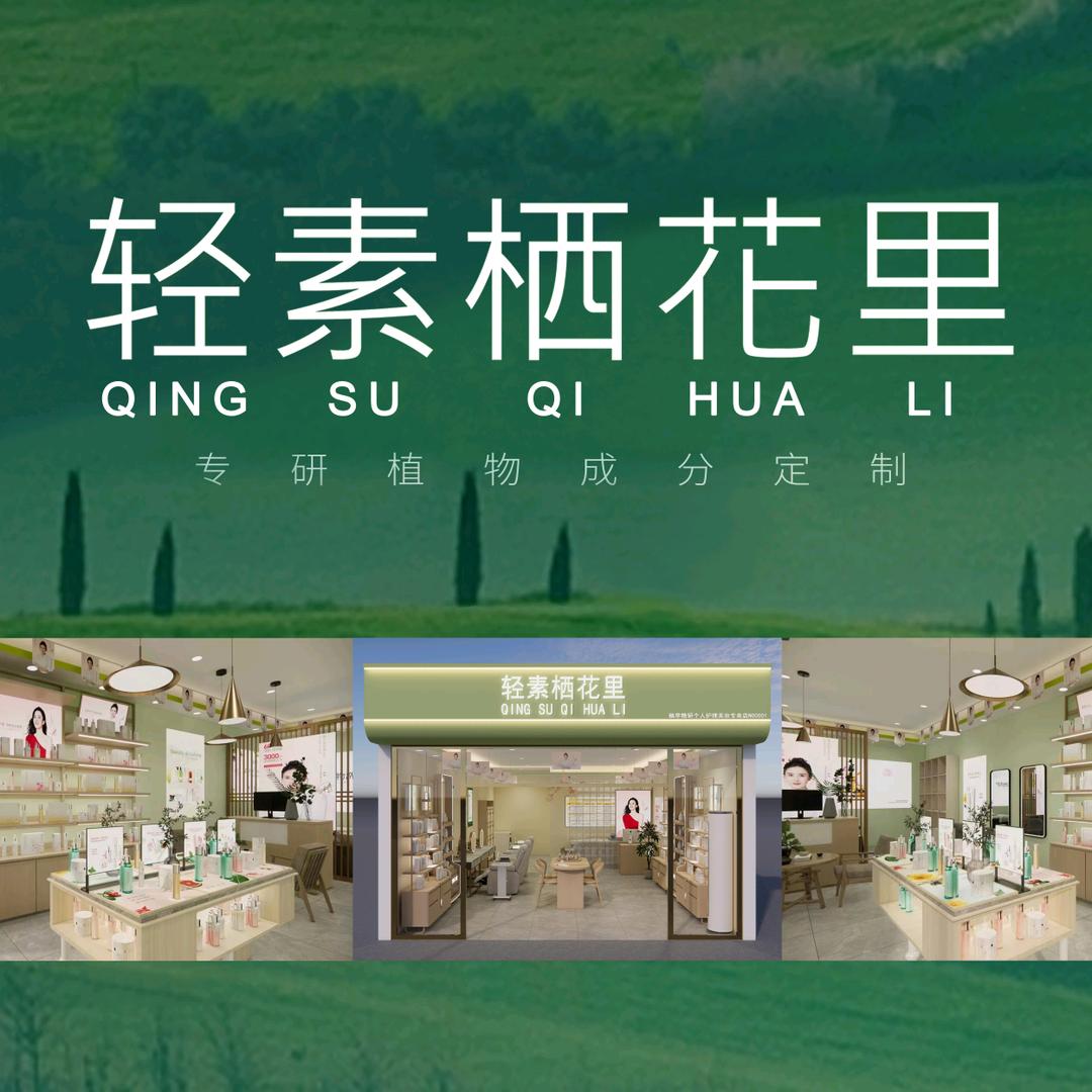 轻素栖花里柳柳美肌店